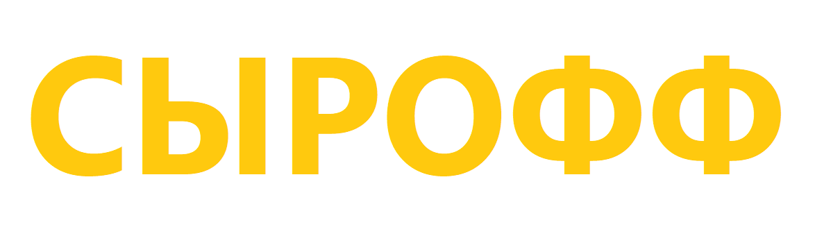СЫРОФФ